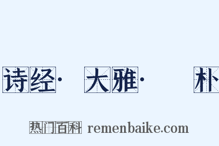 诗经·大雅·棫朴是什么意思的图片